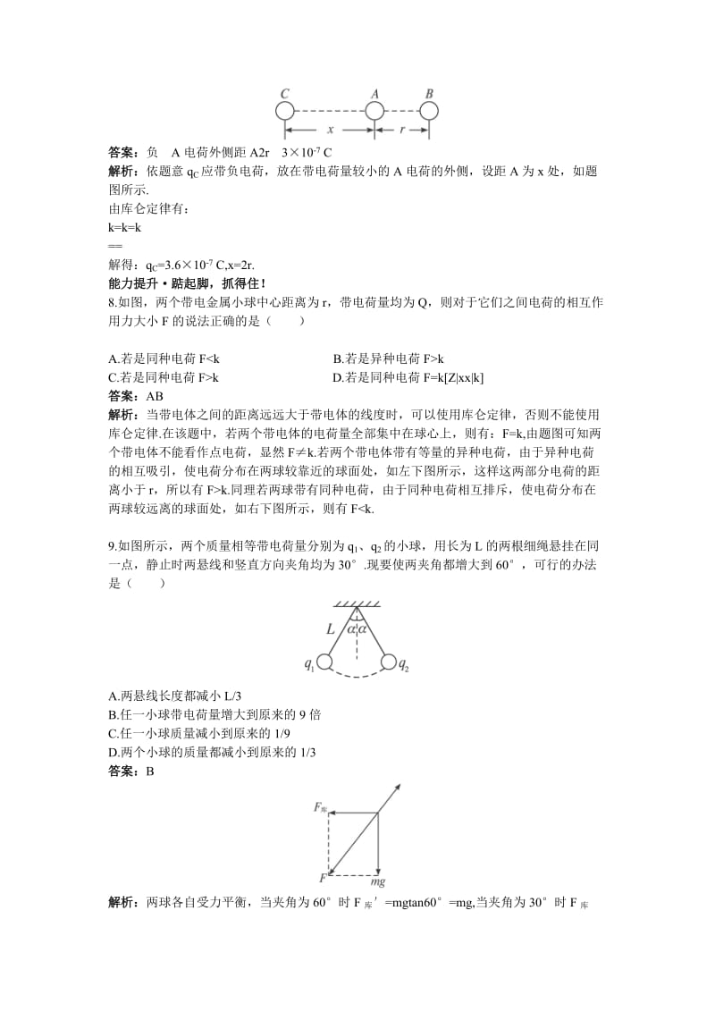 2019-2020年高二物理 第13单元45分钟过关检测（训练21 电荷 库仑定律）（有解析） 大纲人教版第二册.doc_第3页