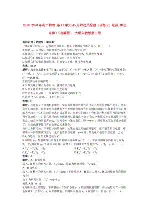 2019-2020年高二物理 第13單元45分鐘過關(guān)檢測（訓(xùn)練21 電荷 庫侖定律）（有解析） 大綱人教版第二冊.doc