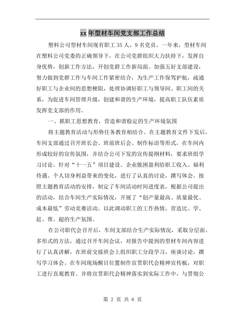 xx年型材车间党支部工作总结.doc_第2页