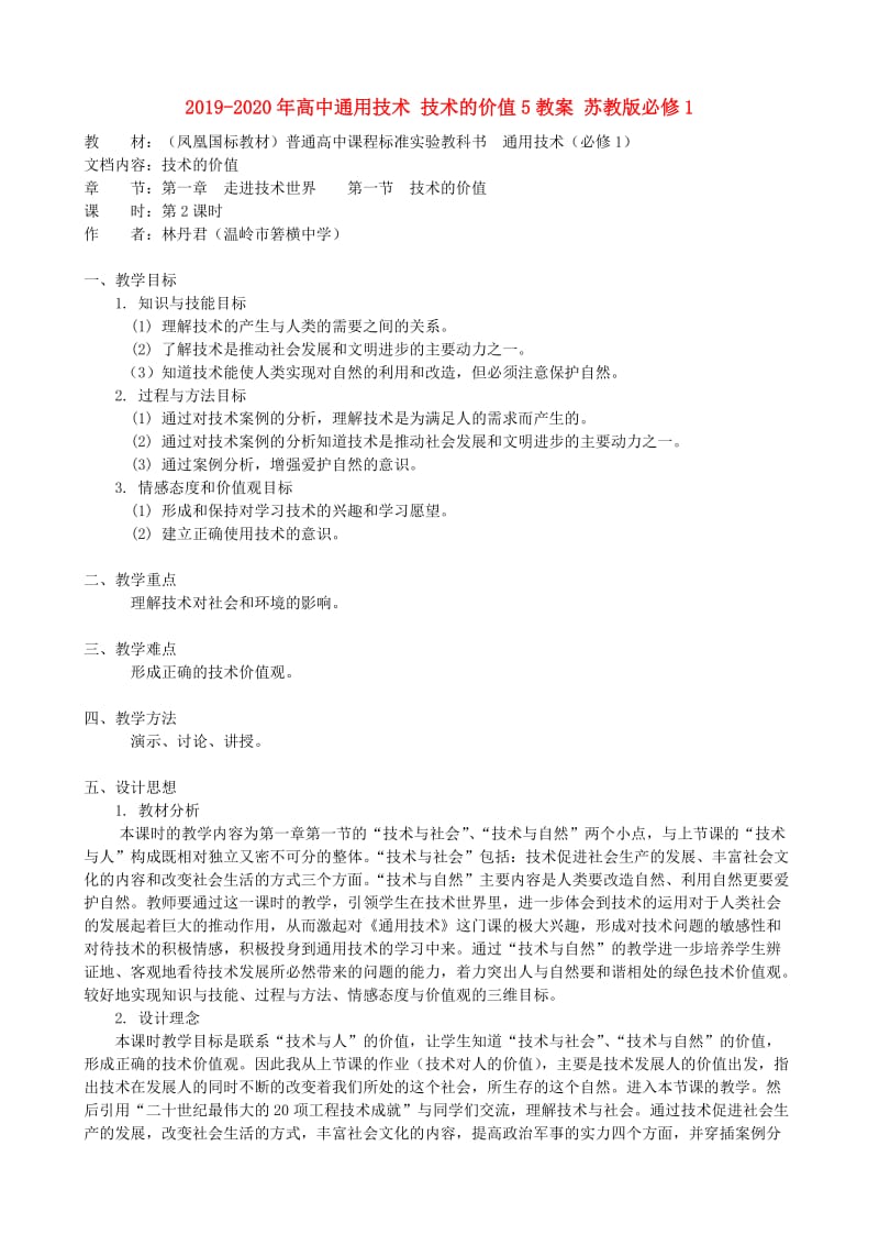 2019-2020年高中通用技术 技术的价值5教案 苏教版必修1.doc_第1页