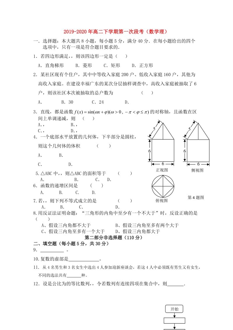 2019-2020年高二下学期第一次段考（数学理）.doc_第1页