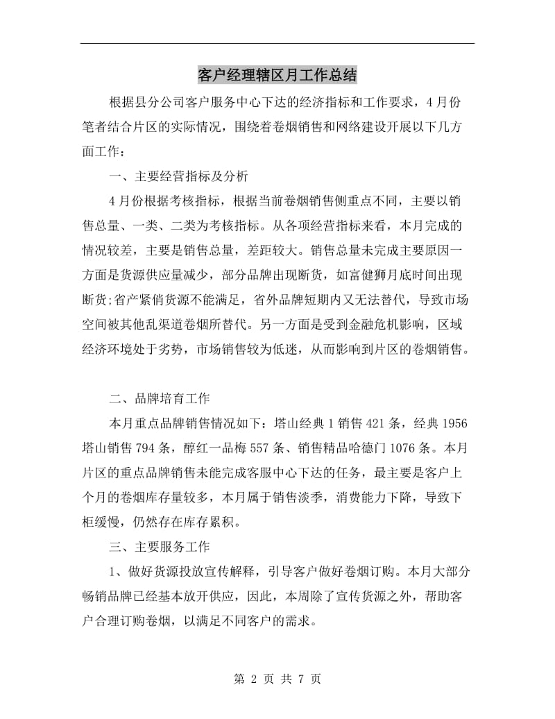 客户经理辖区月工作总结.doc_第2页