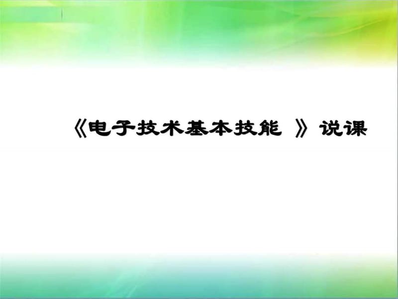 《电子技术说课稿》PPT课件.ppt_第1页