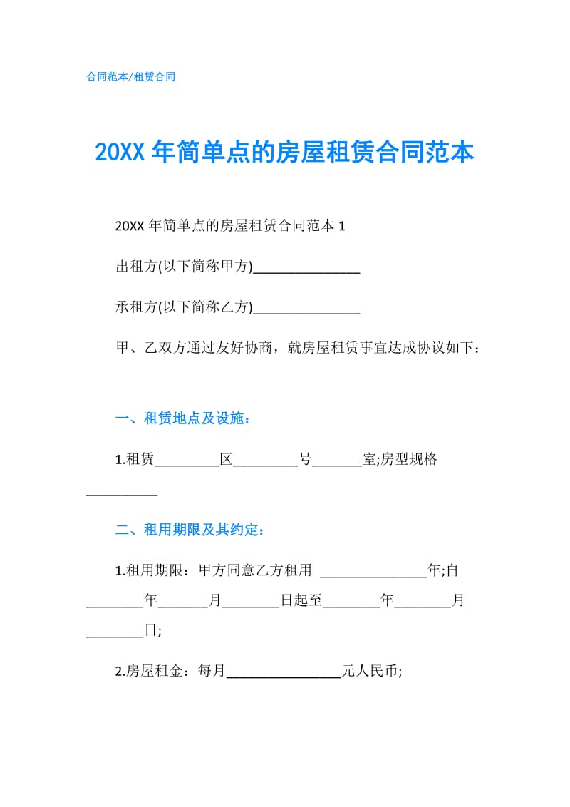 20XX年简单点的房屋租赁合同范本.doc_第1页