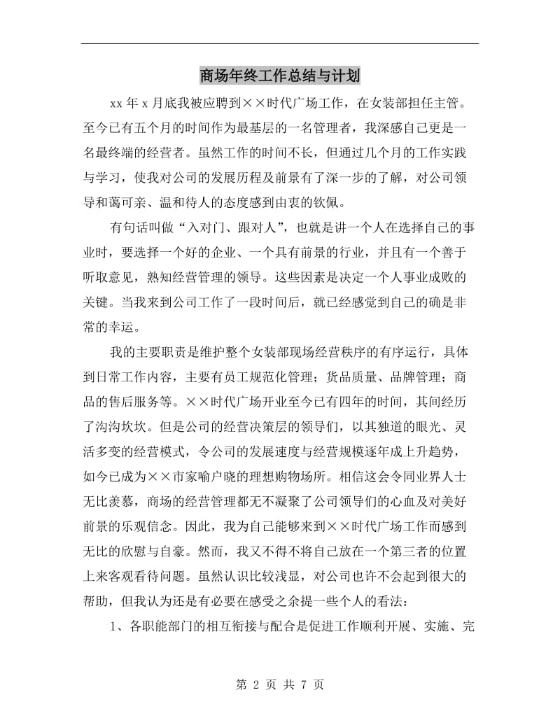 商场年终工作总结与计划.doc_第2页