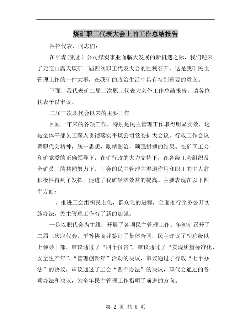 煤矿职工代表大会上的工作总结报告.doc_第2页