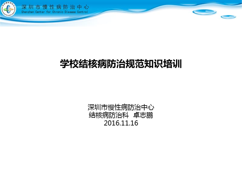 学校结核病防治培训PPT课件.ppt_第1页