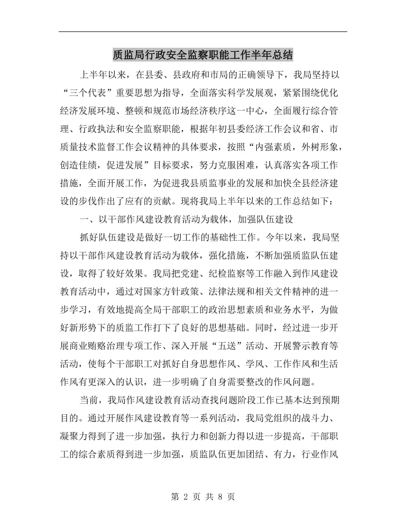 质监局行政安全监察职能工作半年总结.doc_第2页