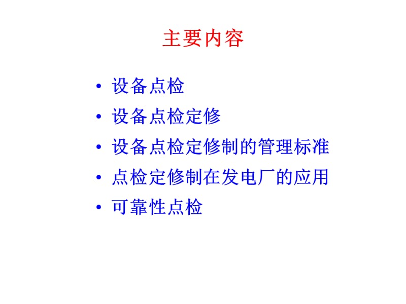 《点检定修培训讲义》PPT课件.ppt_第2页