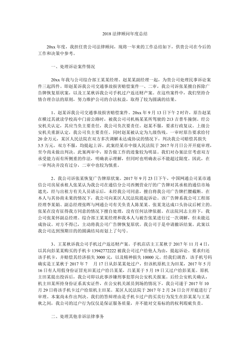 2018法律顾问年度总结.doc_第1页