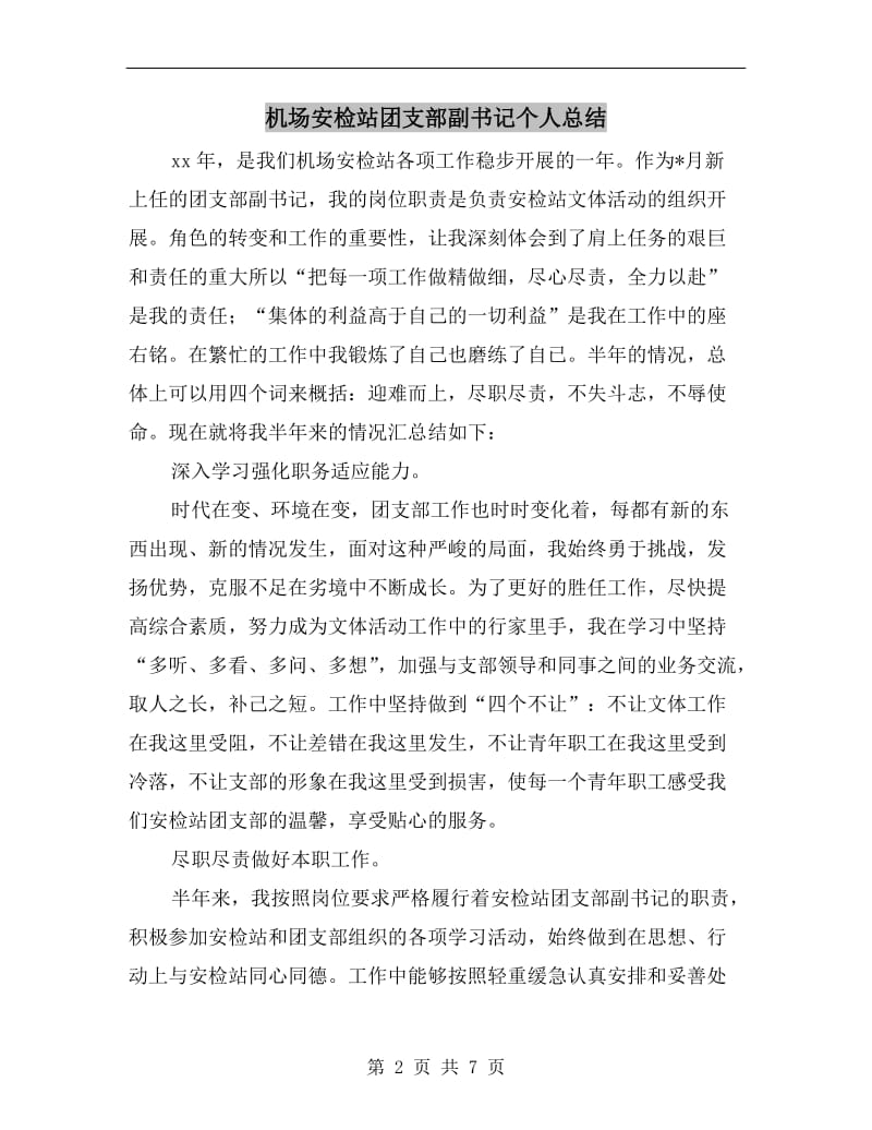 机场安检站团支部副书记个人总结.doc_第2页