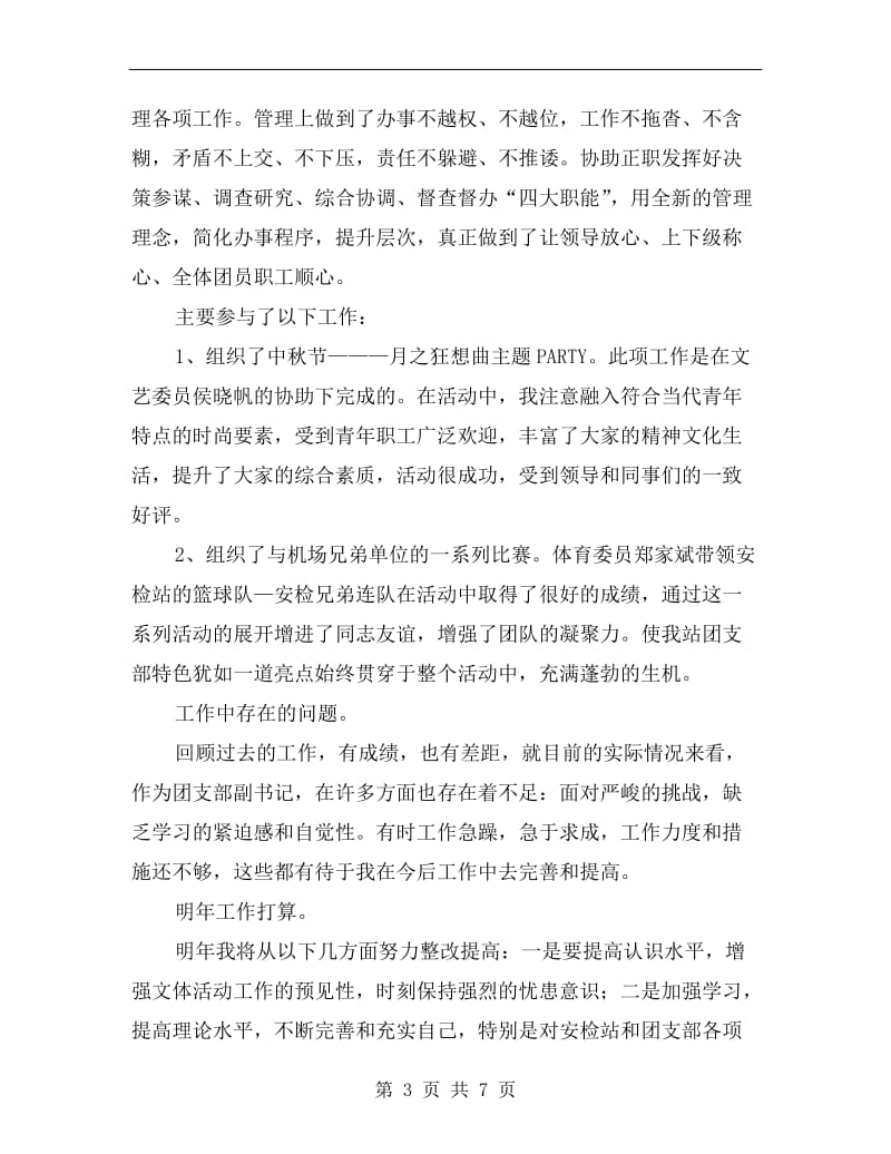 机场安检站团支部副书记个人总结.doc_第3页