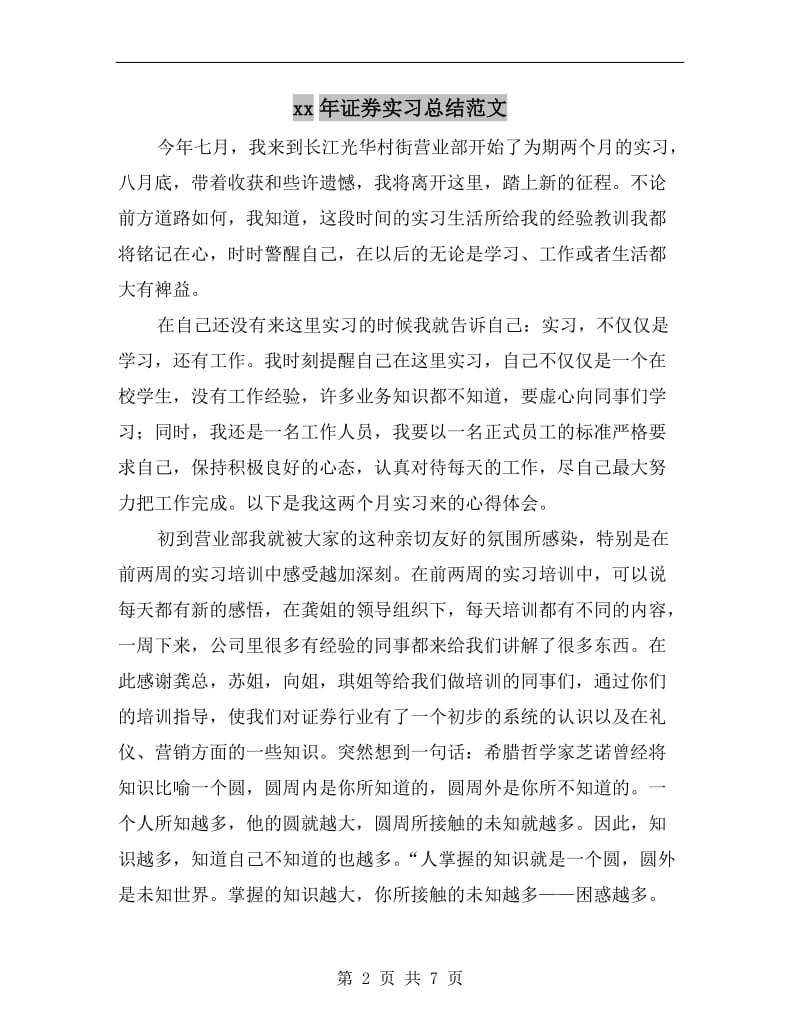 xx年证券实习总结范文.doc_第2页