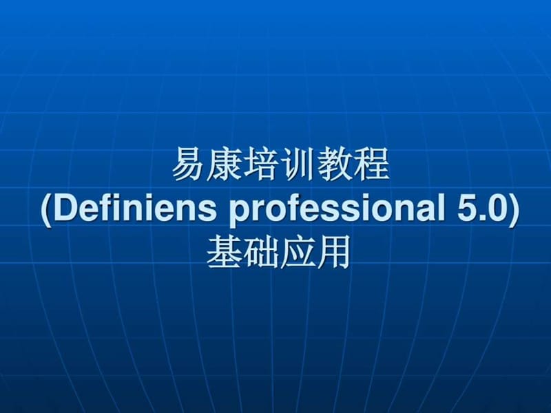 《易康培训教程》PPT课件.ppt_第1页