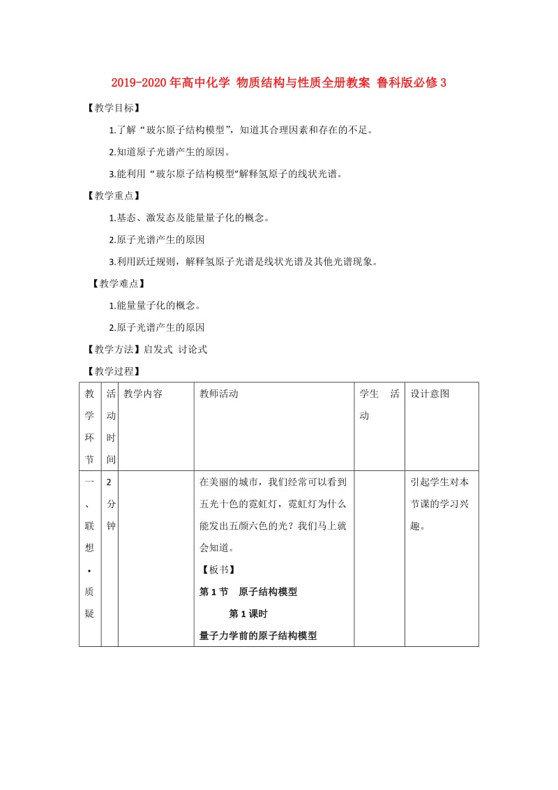 2019-2020年高中化学 物质结构与性质全册教案 鲁科版必修3.doc_第1页