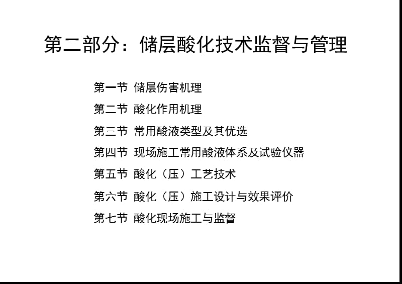 储层酸化技术监督与管理.ppt_第1页