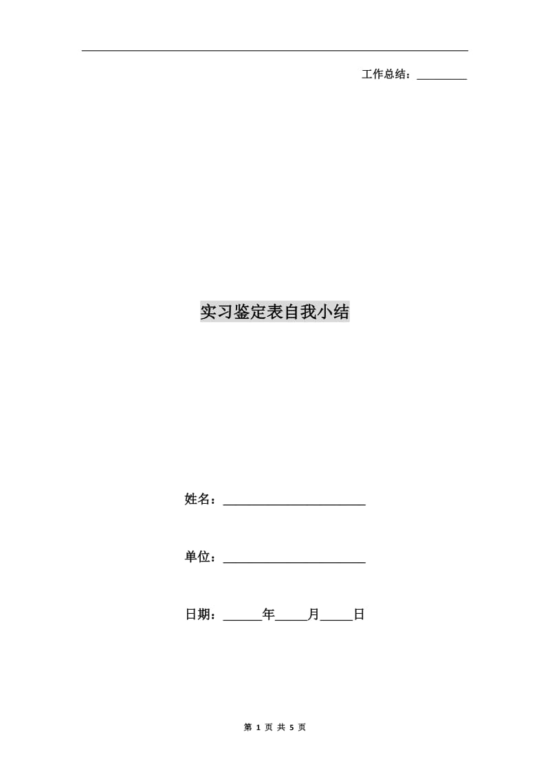实习鉴定表自我小结.doc_第1页