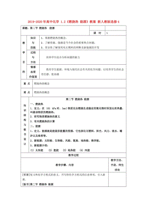 2019-2020年高中化學(xué) 1.2《燃燒熱 能源》教案 新人教版選修4.doc