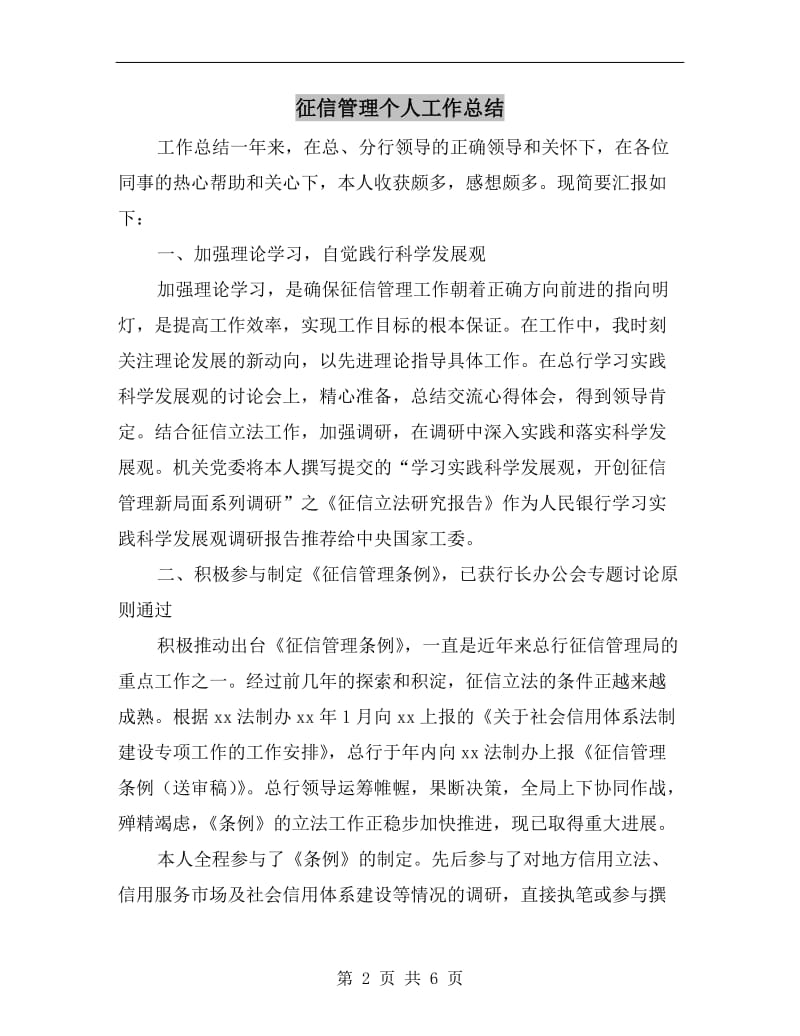 征信管理个人工作总结.doc_第2页