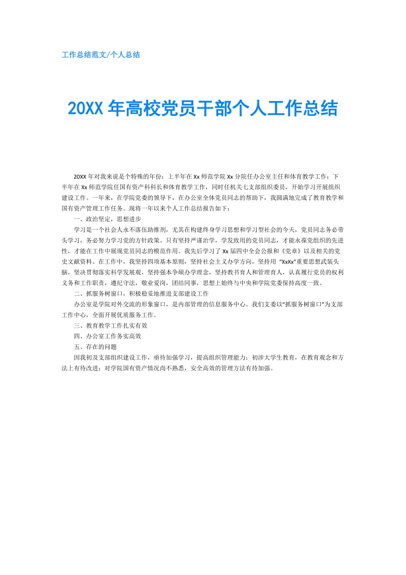 20XX年高校党员干部个人工作总结.doc_第1页