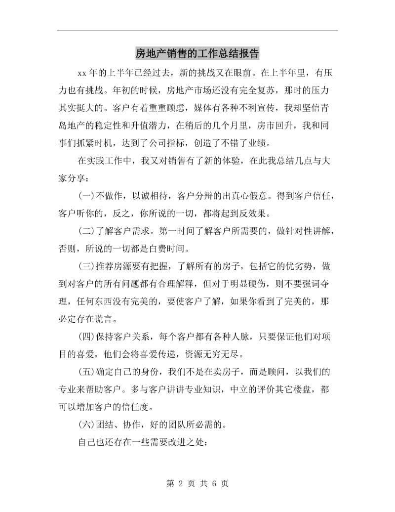 房地产销售的工作总结报告.doc_第2页