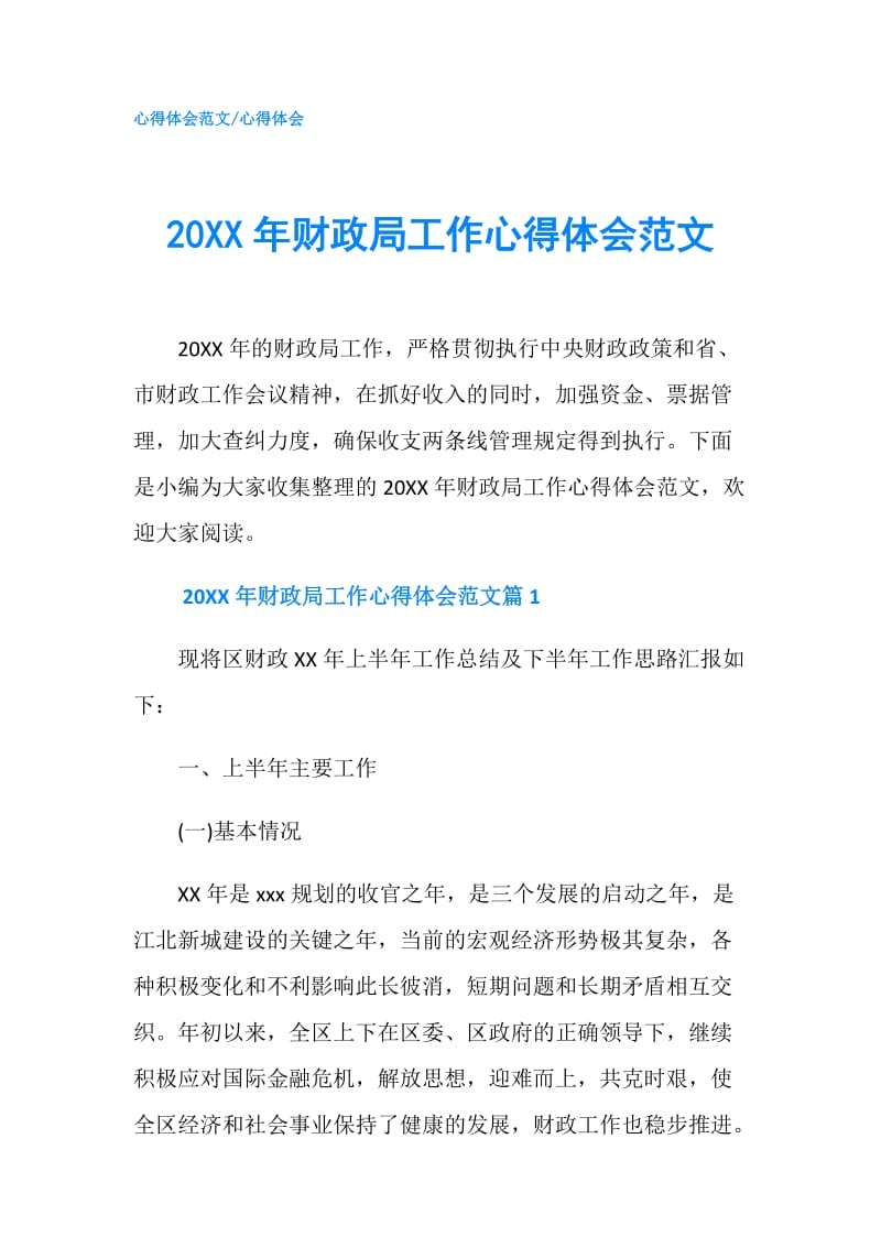 20XX年财政局工作心得体会范文.doc_第1页