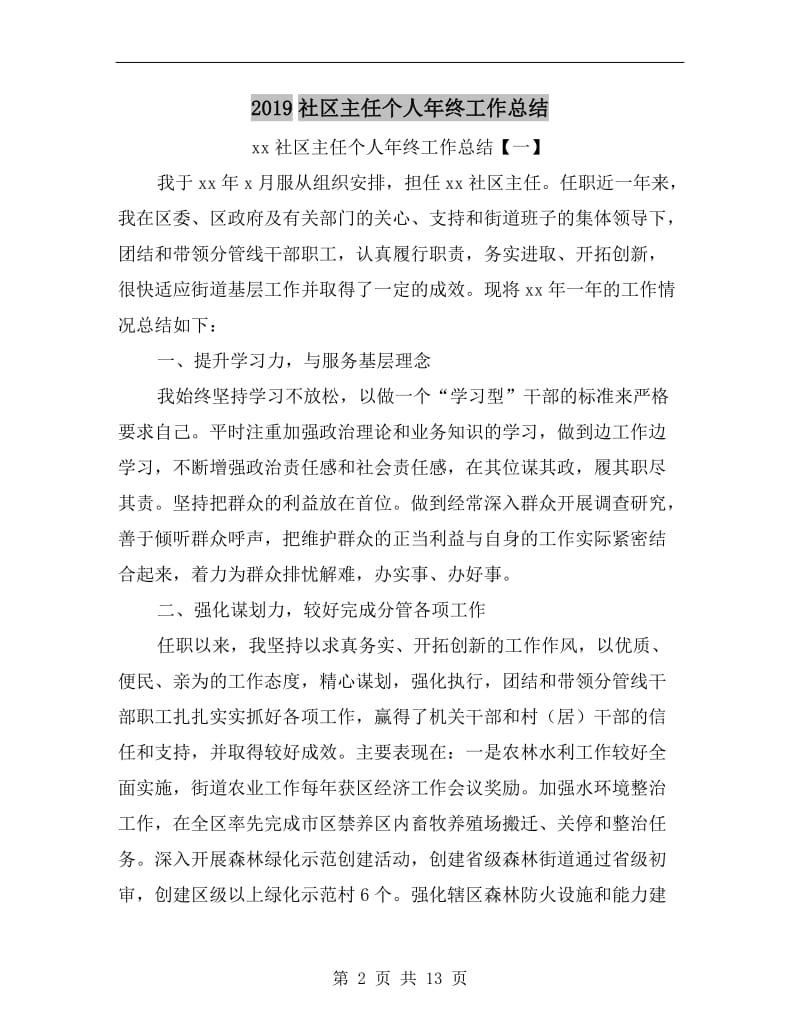 xx社区主任个人年终工作总结.doc_第2页