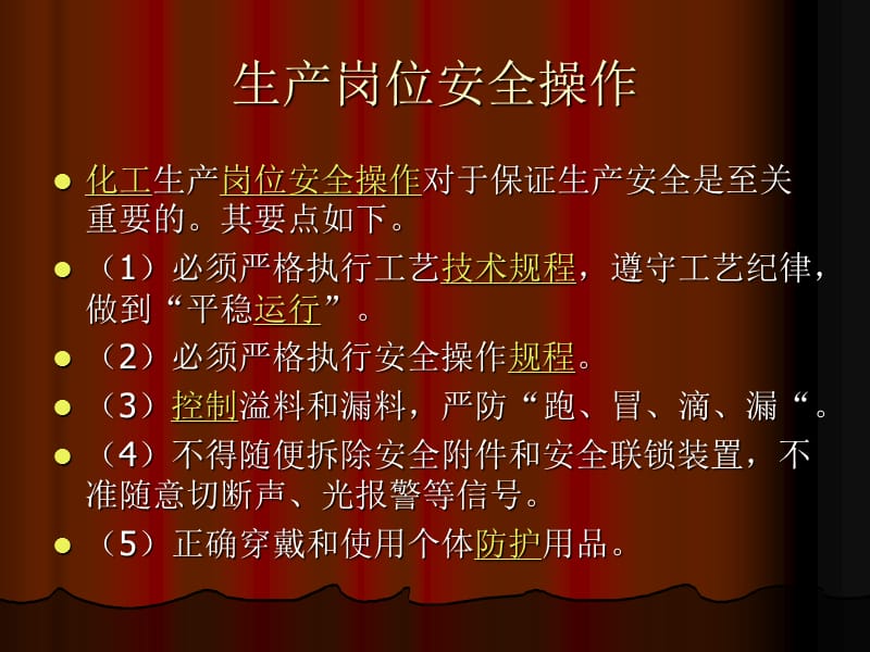 化工生产安全操作ppt课件.ppt_第2页