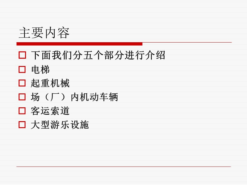 《机电类安全管理》PPT课件.ppt_第3页