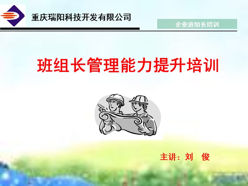 企业班组长培训PPT资料.ppt_第1页