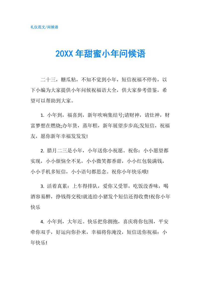 20XX年甜蜜小年问候语.doc_第1页