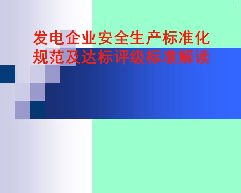 发电企业安全生产标准化规范及达标评级标准解读（上）.ppt_第1页