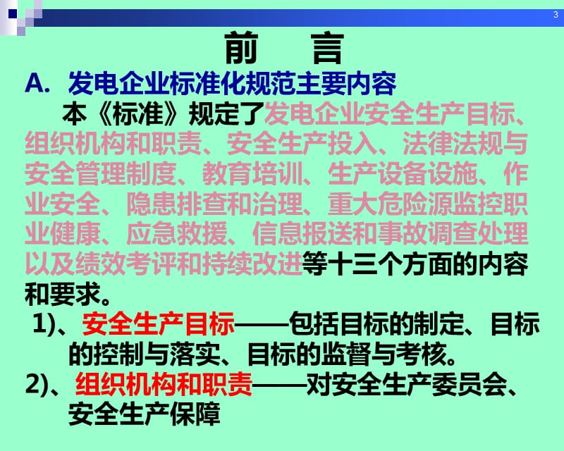 发电企业安全生产标准化规范及达标评级标准解读（上）.ppt_第3页