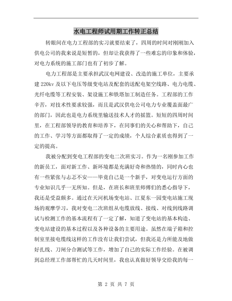 水电工程师试用期工作转正总结.doc_第2页