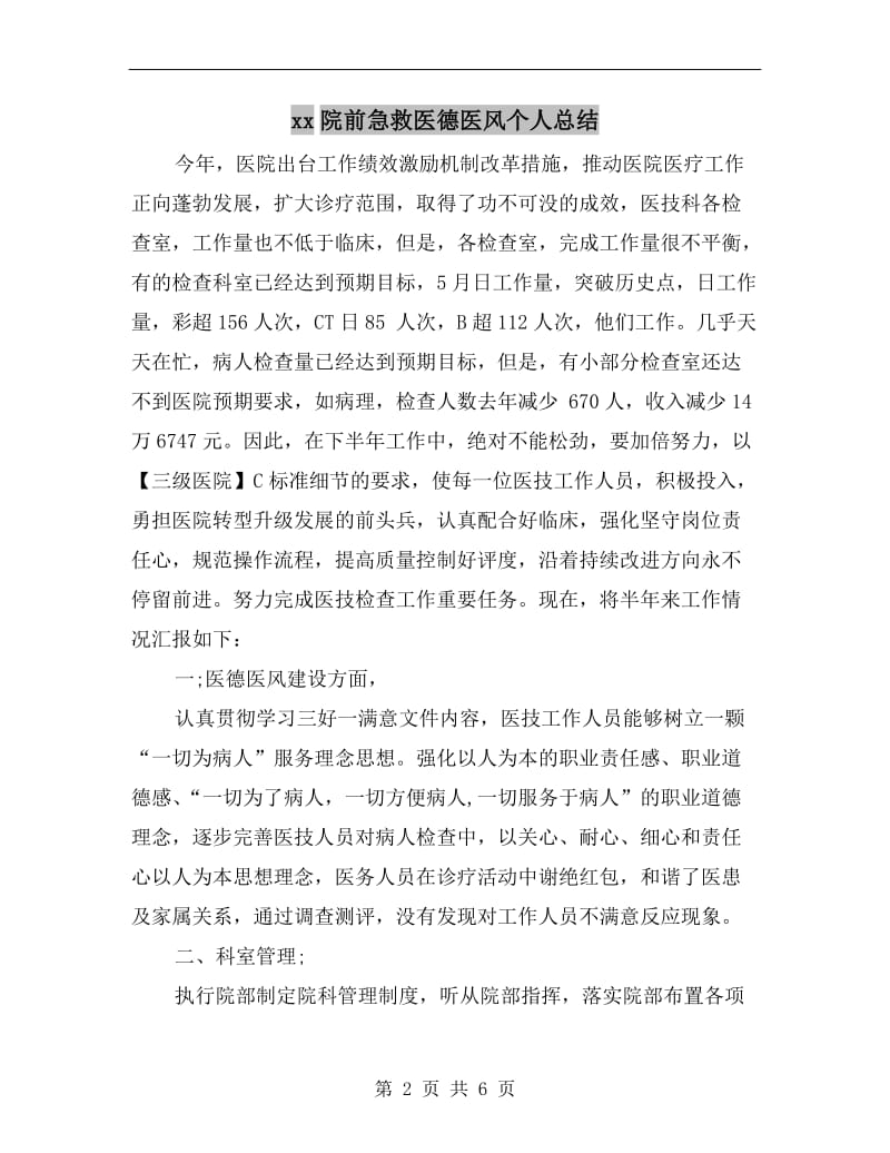 xx院前急救医德医风个人总结.doc_第2页