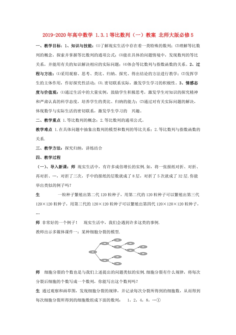 2019-2020年高中数学 1.3.1等比数列（一）教案 北师大版必修5.doc_第1页