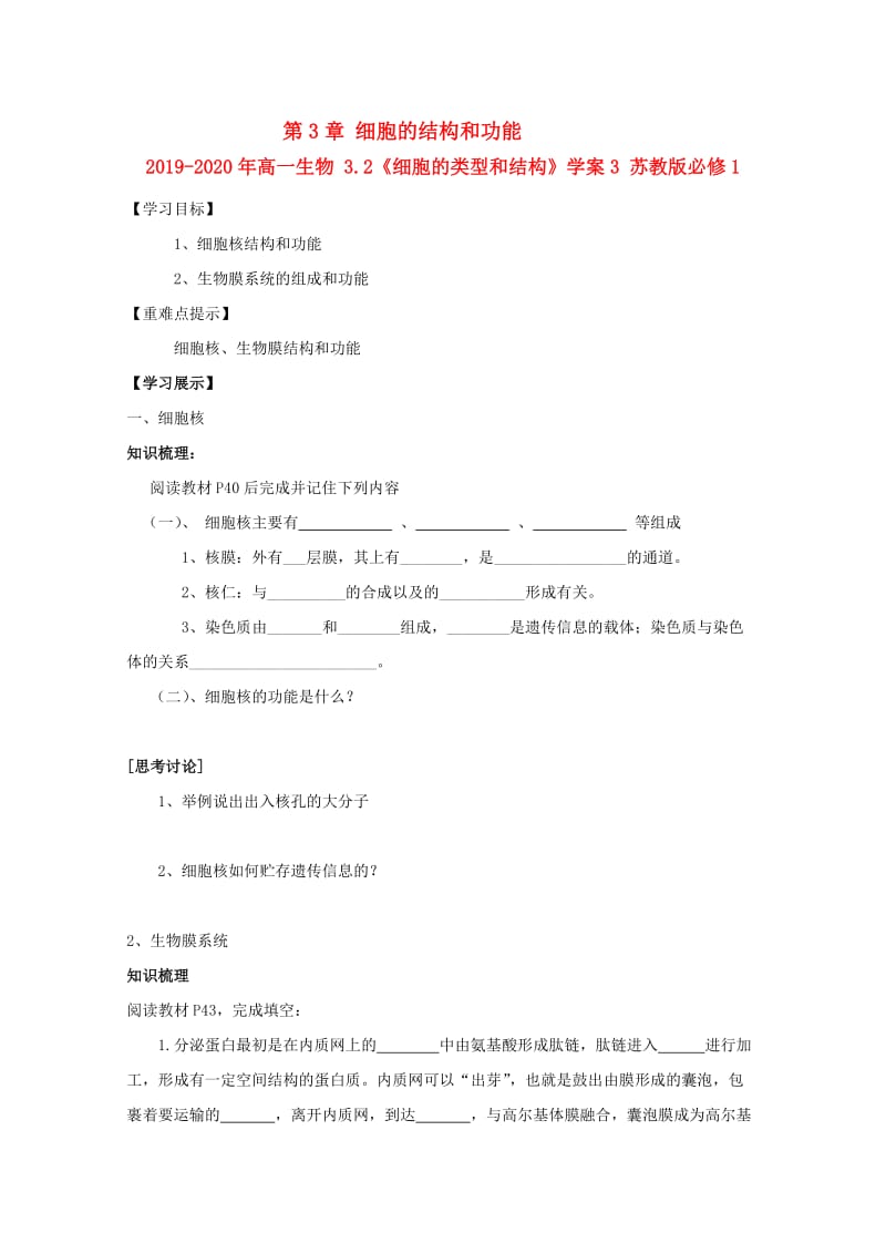 2019-2020年高一生物 3.2《细胞的类型和结构》学案3 苏教版必修1.doc_第1页