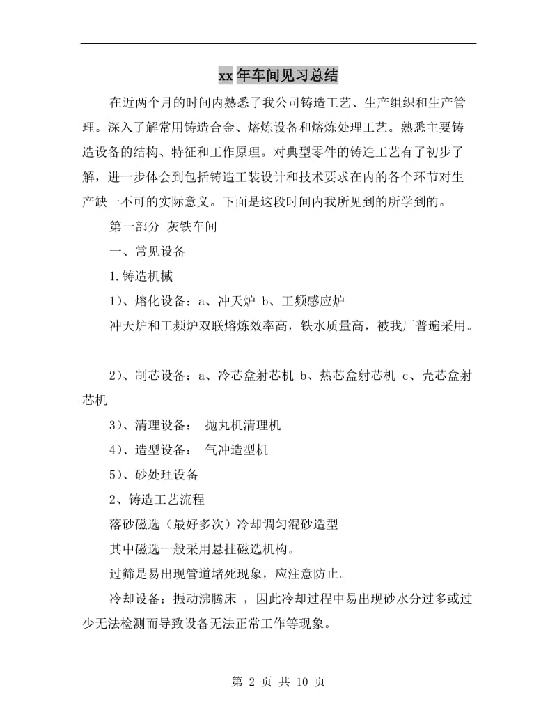 xx年车间见习总结.doc_第2页