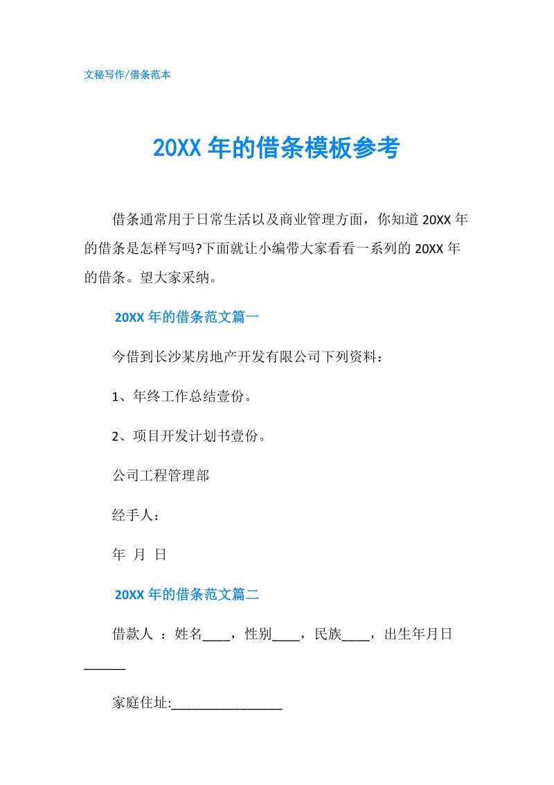 20XX年的借条模板参考.doc_第1页