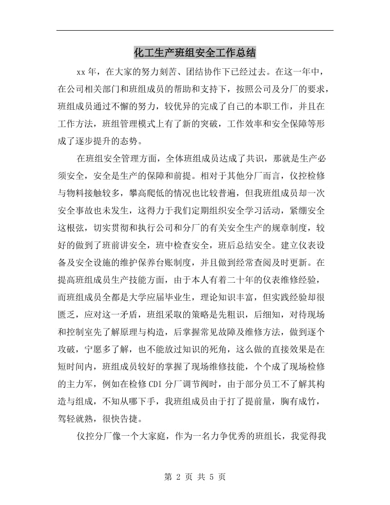 化工生产班组安全工作总结.doc_第2页