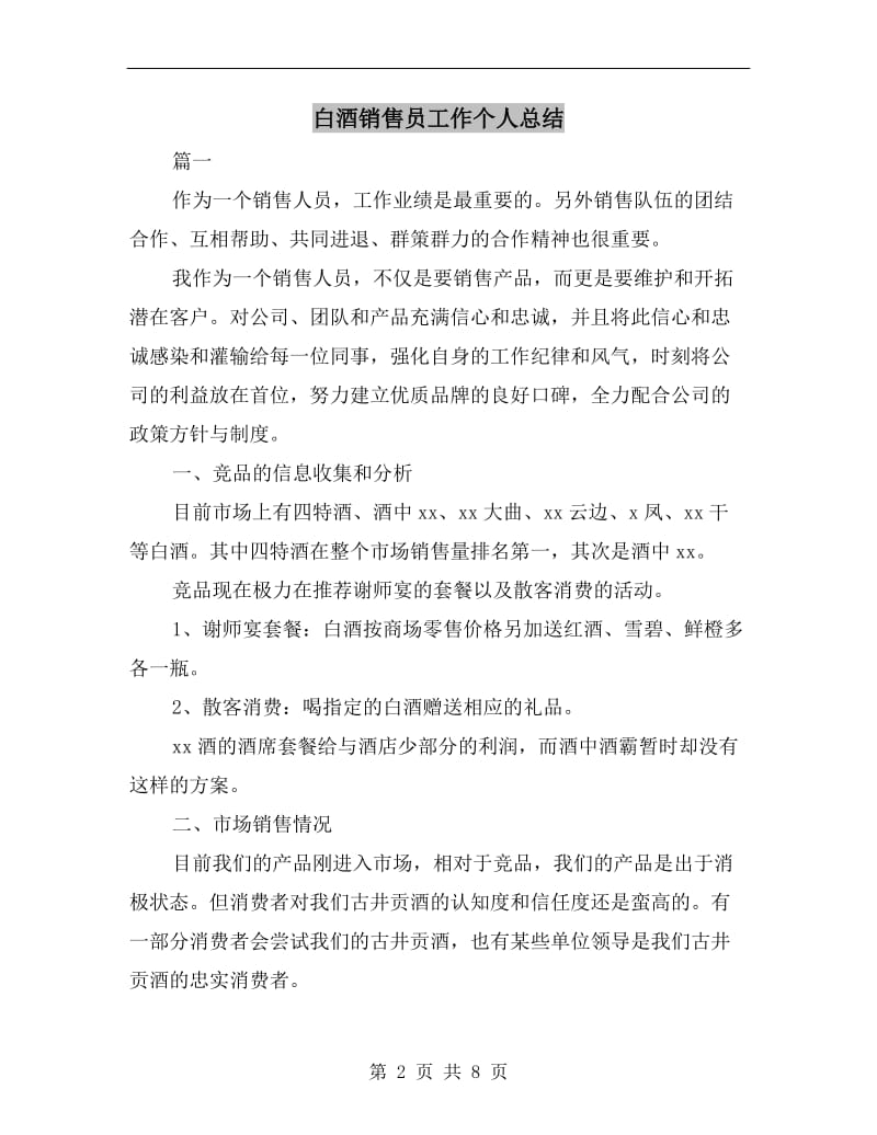 白酒销售员工作个人总结.doc_第2页