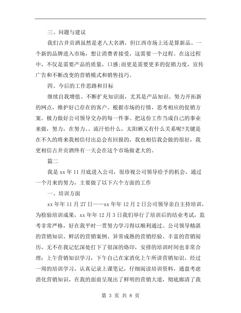 白酒销售员工作个人总结.doc_第3页