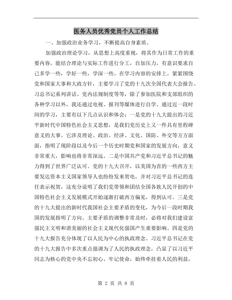 医务人员优秀党员个人工作总结.doc_第2页