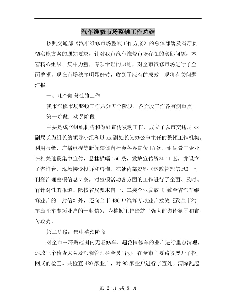 汽车维修市场整顿工作总结.doc_第2页