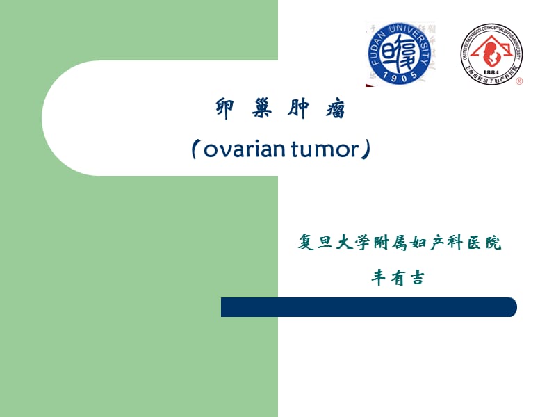 卵巢肿瘤（ovariantumor）-妇科教学课件.ppt_第1页