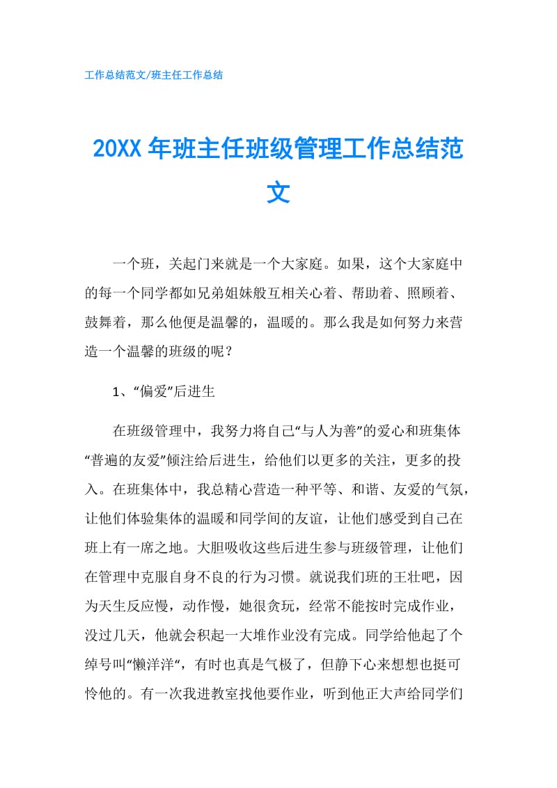 20XX年班主任班级管理工作总结范文.doc_第1页