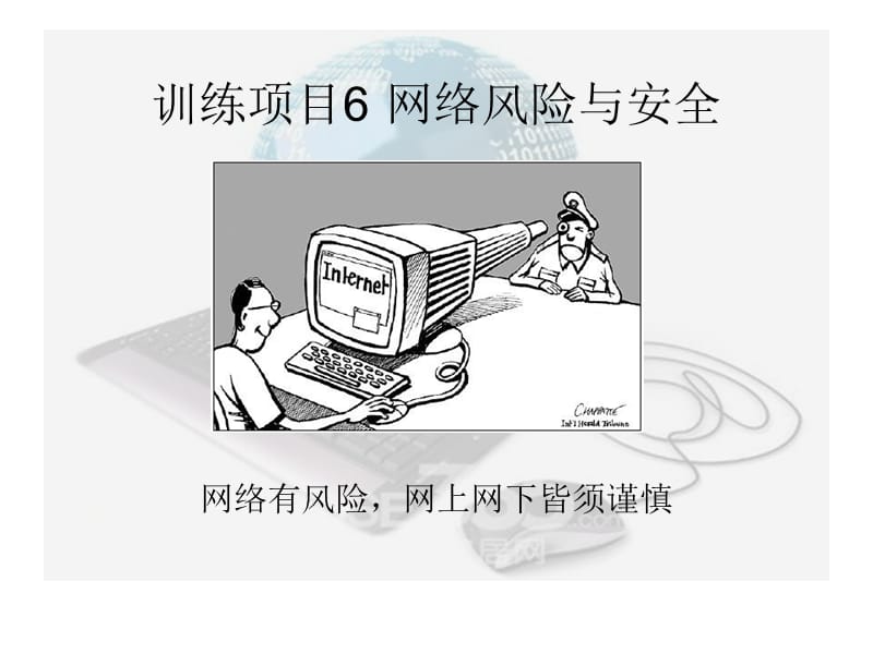 《网络风险与安全》PPT课件.ppt_第1页