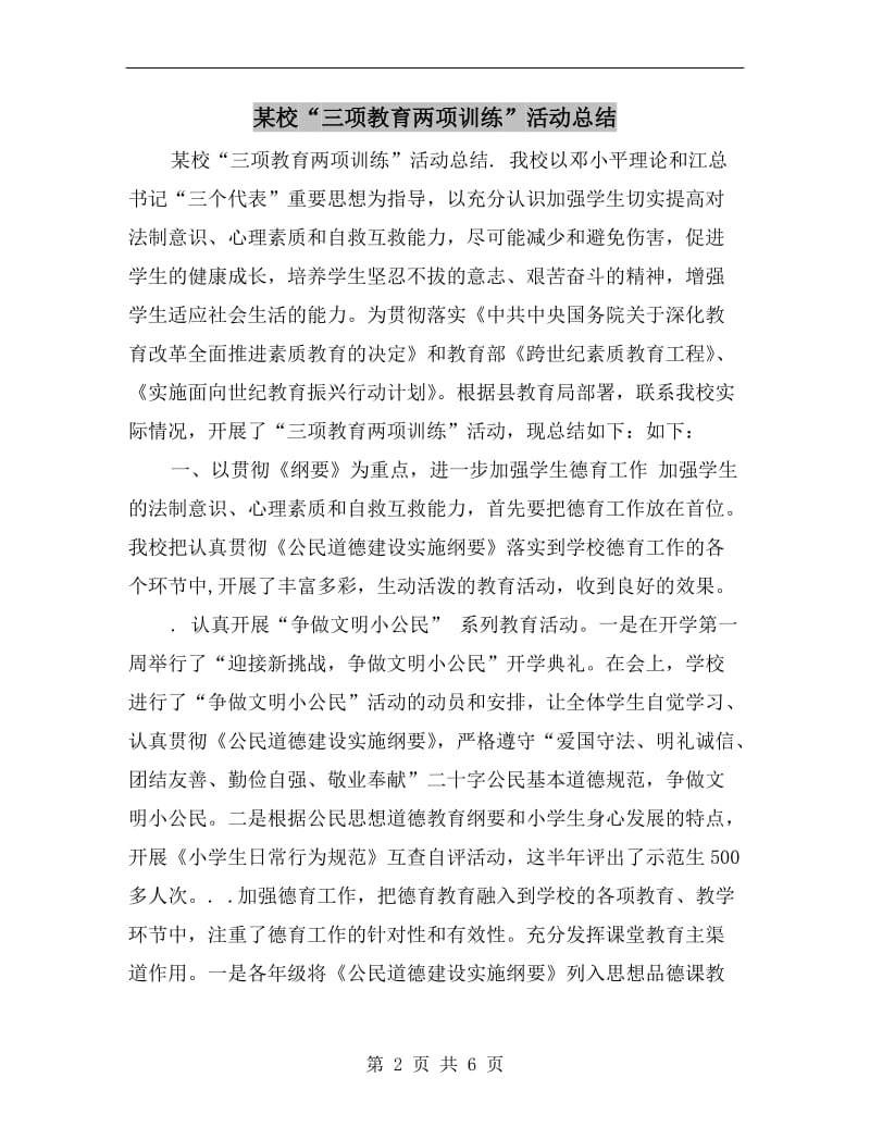 某校“三项教育两项训练”活动总结.doc_第2页