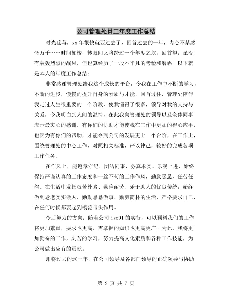 公司管理处员工年度工作总结.doc_第2页