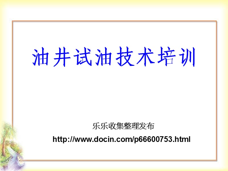 《油井试油技术培训》PPT课件.ppt_第1页